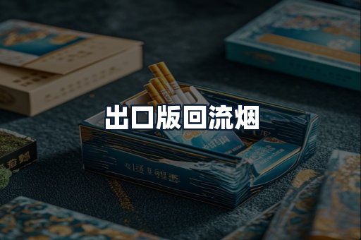 出口版回流烟