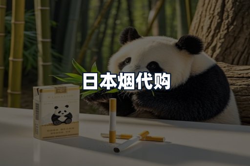 日本烟代购